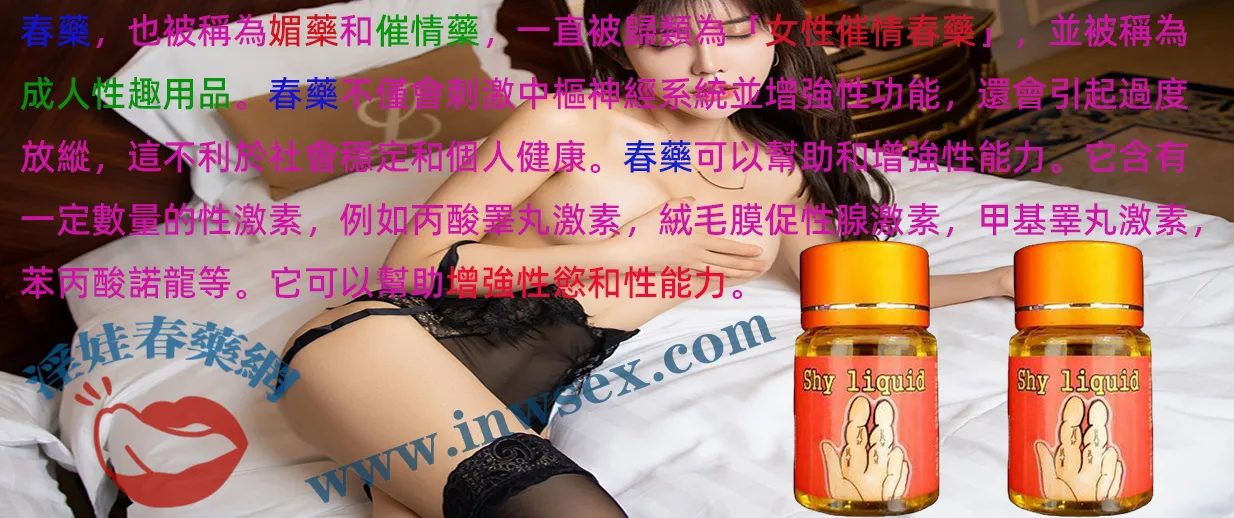 催情春藥是什麼？類型、效果與安全性全面解析
