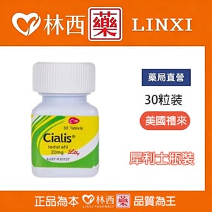 犀利士30顆瓶裝Cialis 20mg 30顆 | 禮來原廠正版|林西藥局直營