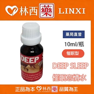 DEEP SLEEP催眠忘情水|快速催眠|深度睡眠|催情忘情|15分鐘見效|林西藥局直營
