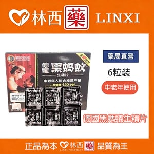 德國黑螞蟻生精片|含有70多中營養成分|溫和效果好副作用低|中老年使用|林西藥局直營
